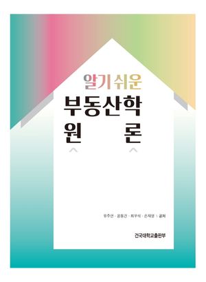 [국내도서] 부동산학 원론