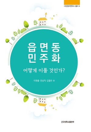 [국내도서] 읍면동 민주화 어떻게 이룰 것인가?