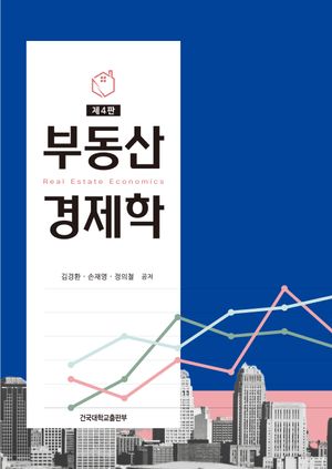 [국내도서] 부동산경제학
