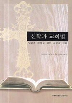 [국내도서] 신학과 교회법