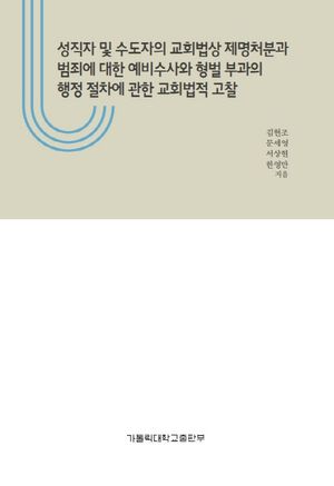 [국내도서] 성직자 및 수도자의 교회법상 제명처분과 범죄에 대한 예비수사와 형벌 부과의 행정 절차에 관한 교회법적 고찰