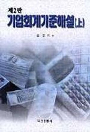 [국내도서] 기업회계기준해설 상