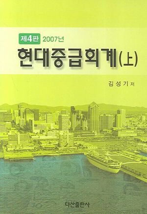 [국내도서] 현대중급회계(상)