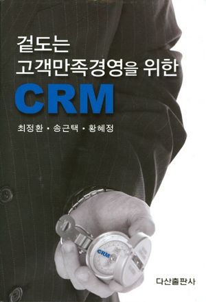 [국내도서] 겉도는 고객만족경영을 위한 CRM