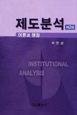[eBook] 제도분석: 이론과 쟁점