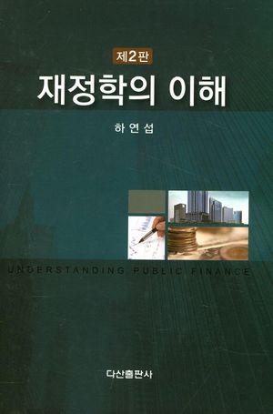 [eBook] 재정학의 이해