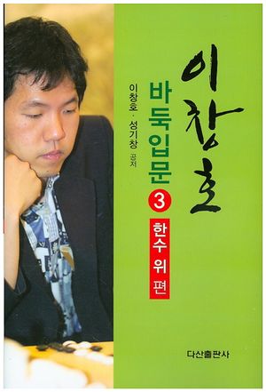 [국내도서] 이창호 바둑입문 3: 한수위편
