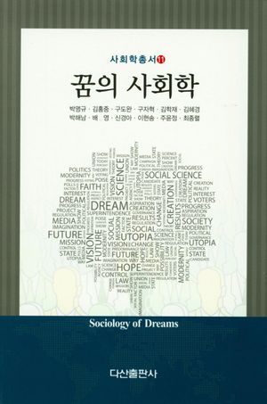[eBook] 꿈의 사회학