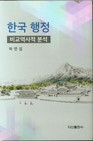 [eBook] 한국 행정: 비교역사적 분석