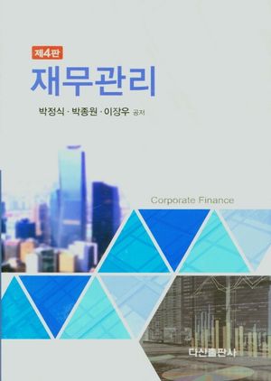 [국내도서] 재무관리