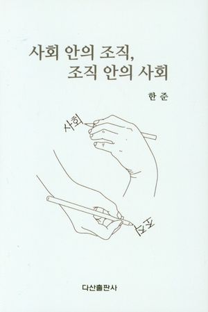 [국내도서] 사회 안의 조직, 조직 안의 사회
