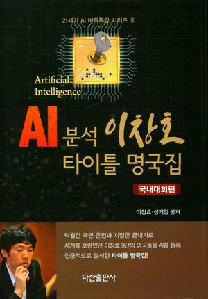 [국내도서] AI 분석 이창호 타이틀 명국집(국내대회편)