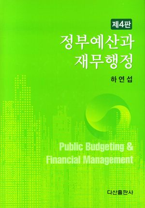 [국내도서] 정부예산과 재무행정