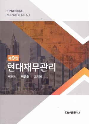 [국내도서] 현대재무관리