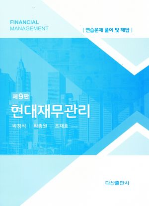 [국내도서] 현대재무관리 해답집