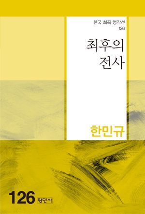 [국내도서] 최후의 전사