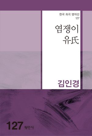 [국내도서] 염쟁이 유씨