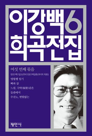 [국내도서] 이강백 희곡전집 6