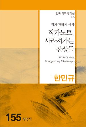 [국내도서] 작가노트, 사라져가는 잔상들