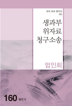 [국내도서] 생과부위자료청구소송