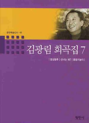 [국내도서] 김광림 희곡집 7