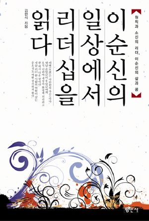 [eBook] 이순신의 일상에서 리더십을 읽다