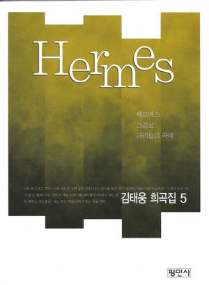 [국내도서] 헤르메스(Hermes)