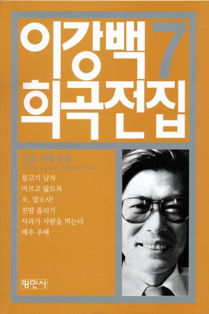 [국내도서] 이강백 희곡전집 7
