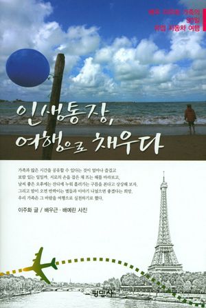 [국내도서] 인생통장 여행으로 채우다
