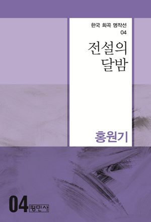 [국내도서] 전설의 달밤