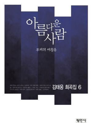 [국내도서] 아름다운 사람: 부처의 새활용
