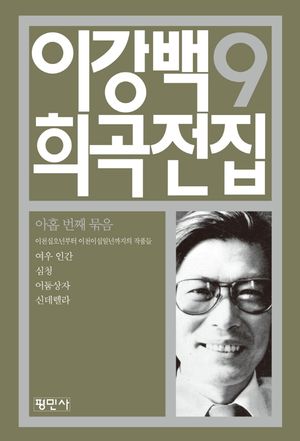 [국내도서] 이강백 희곡전집 9