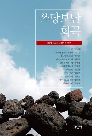 [국내도서] 쓰당보난 희곡