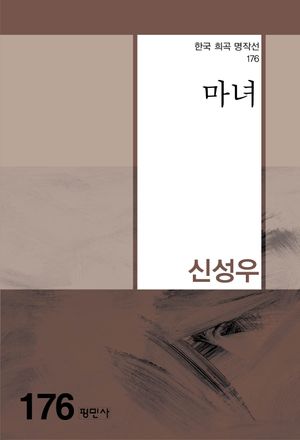 [국내도서] 마녀