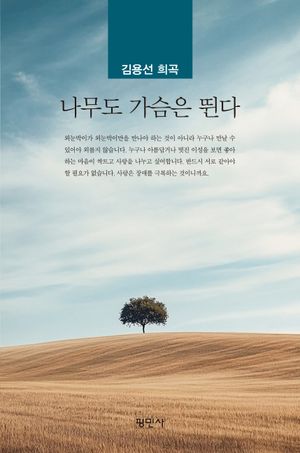 [국내도서] 나무도 가슴은 뛴다