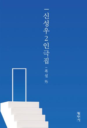 [국내도서] 신성우 2인극집: 폭설 外