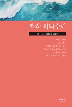 [국내도서] 복싹 써봐수다