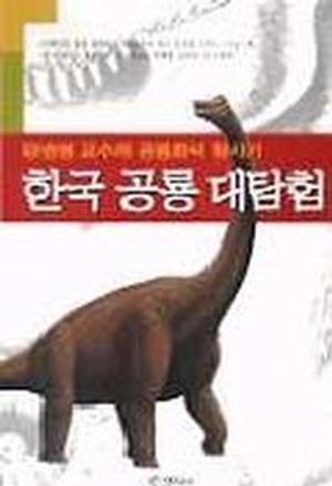 [국내도서] 한국 공룡 대탐험