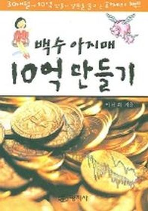[국내도서] 백수 아지매 10억 만들기