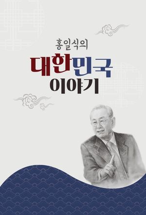 [국내도서] 홍일식의 대한민국 이야기