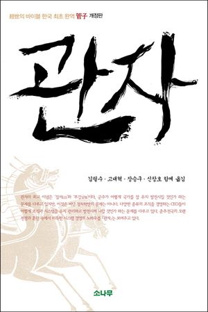 [국내도서] 관자