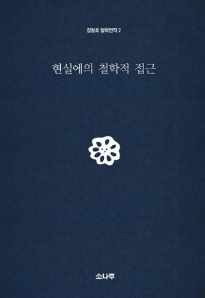 [국내도서] 현실에의 철학적 접근
