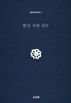 [국내도서] 한국 사상 산고