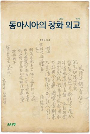 [국내도서] 동아시아의 창화 외교