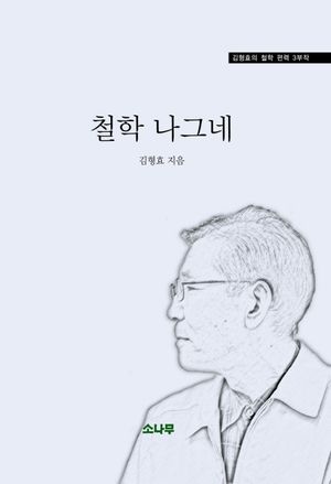 [국내도서] 철학 나그네