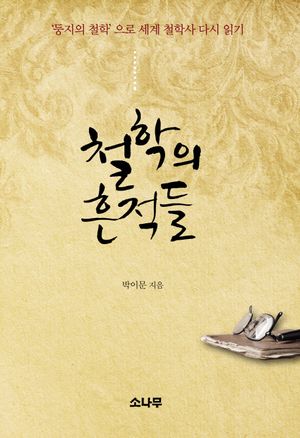 철학의 흔적들