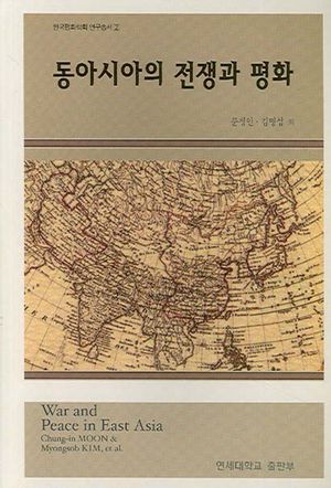 [국내도서] 동아시아의 전쟁과 평화