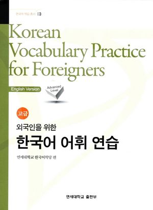 외국인을 위한 한국어 어휘연습 고급