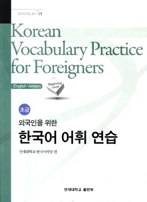 외국인을 위한 한국어 어휘연습 초급