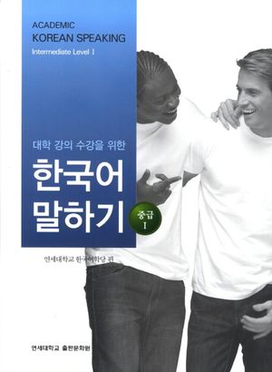 대학강의수강을 위한 한국어 말하기 중급1